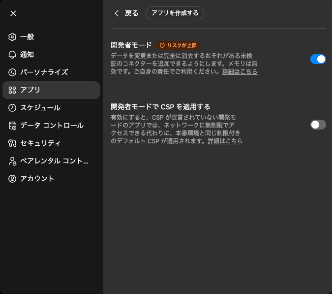 ChatGPT 開発者モードの設定画面