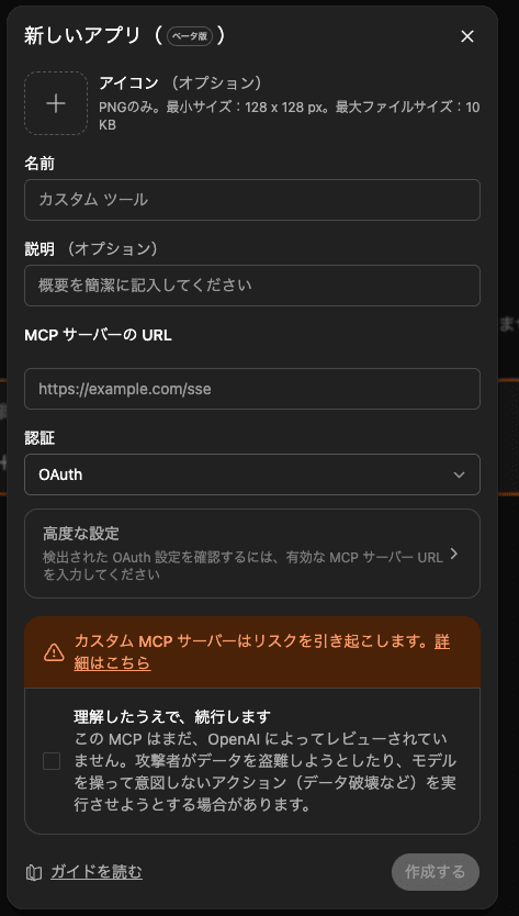 ChatGPT 新しいアプリ作成ダイアログ