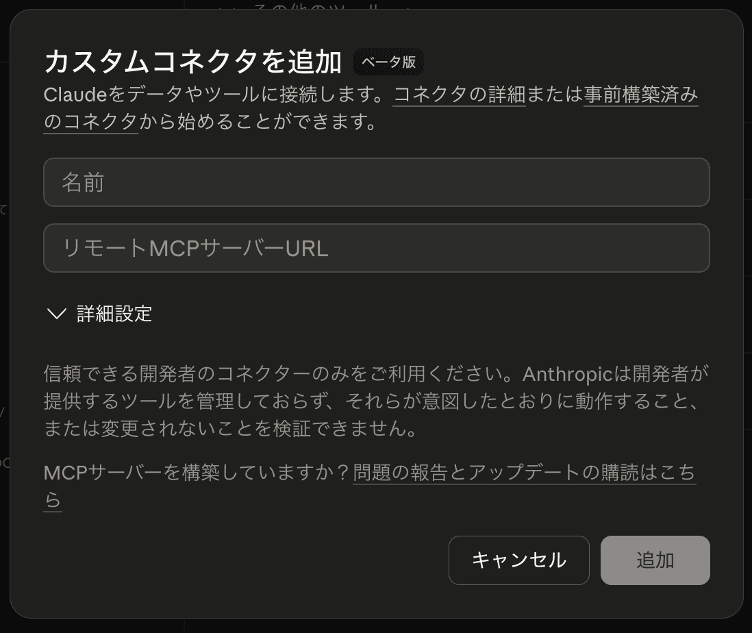 Claude カスタムコネクタを追加ダイアログ