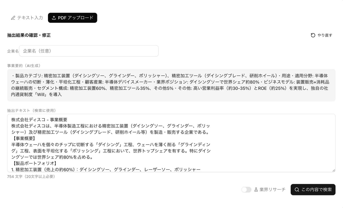 PDFから自動抽出された企業情報プレビュー