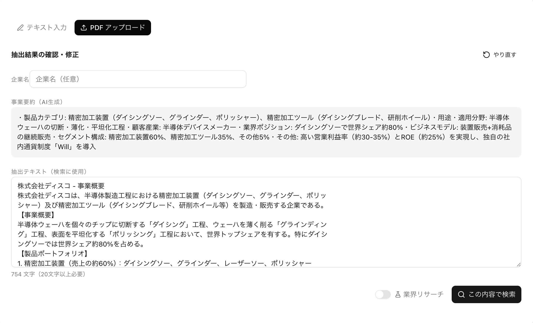 PDF抽出結果のプレビュー