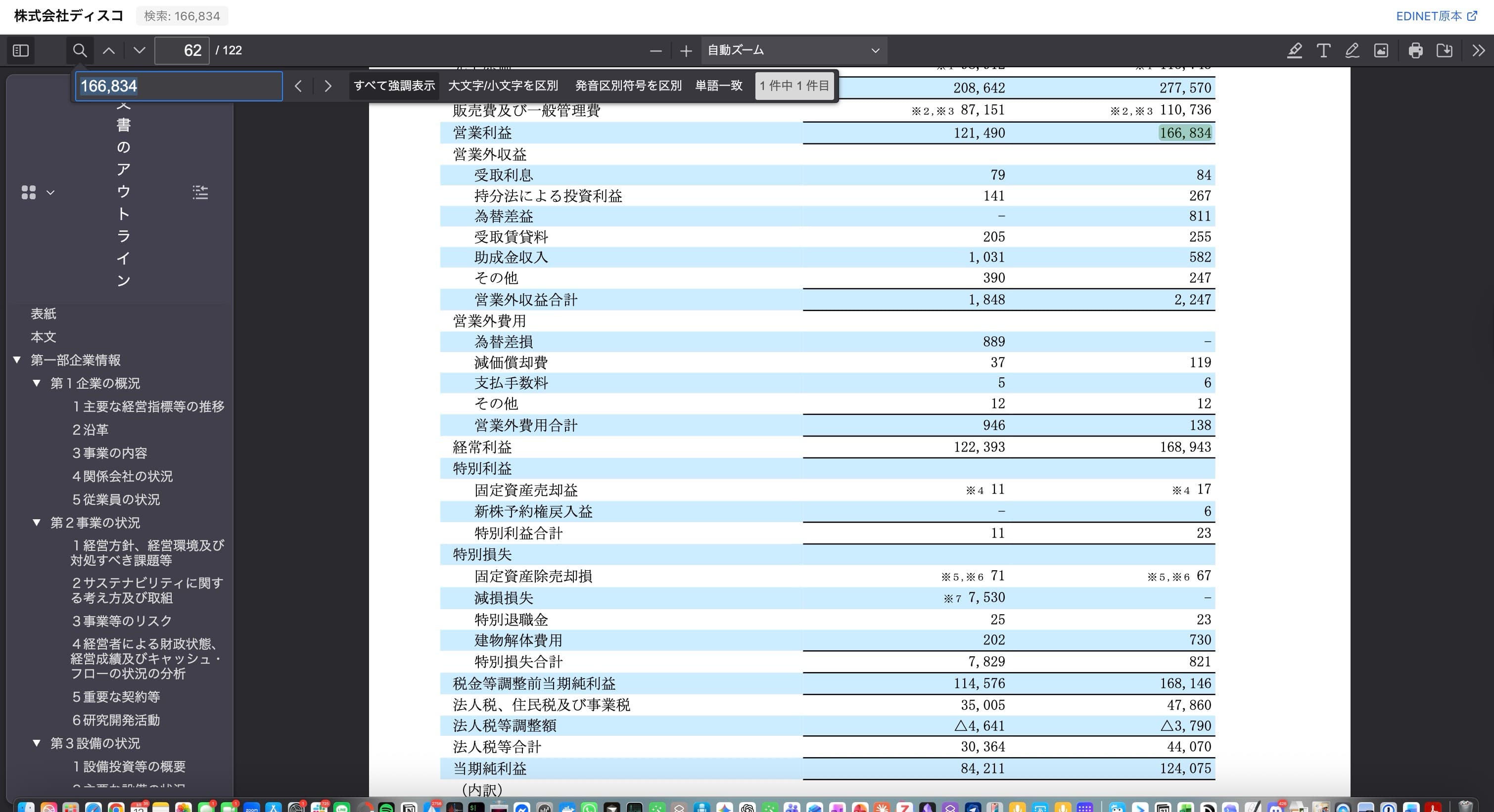 有価証券報告書PDFビューアーでの根拠確認